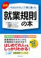 図解　いちばんやさしく丁寧に書いた就業規則の本