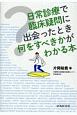 日常診療で臨床疑問に出会ったとき何をすべきかがわかる本