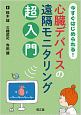 今すぐはじめられる！心臓デバイスの遠隔モニタリング超入門