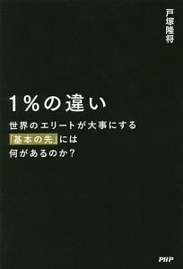1%の違い 世界のエリートが大事にする「基本の先」には何があるのか?