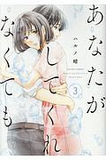 あなたがしてくれなくても（3）