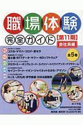 職場体験完全ガイド　第１１期　全５巻セット　会社員編