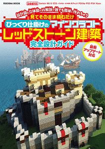 びっくり仕掛けのマインクラフトレッドストーン建築完全設計ガイド 本 情報誌 Tsutaya ツタヤ