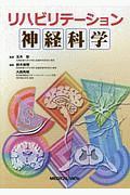 リハビリテーション神経科学