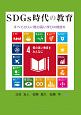 SDGs時代の教育