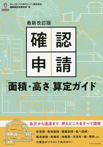 確認申請[面積・高さ]算定ガイド<最新改訂版>