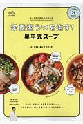 栄養型うつを治す! 奥平式スープ