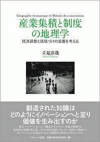 産業集積と制度の地理学