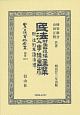 日本立法資料全集　別巻　民法財産取得編人事編註釋　附法例及諸法律(1219)