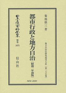 日本立法資料全集　別巻　都市行政と地方自治＜初版＞　昭和２年　地方自治法研究復刊大系２６５