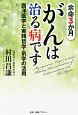 余命3か月　がんは治る病です