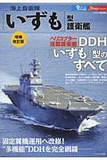 海上自衛隊「いずも」型護衛艦＜増補改訂版＞　新シリーズ世界の名艦