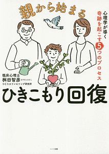 親から始まるひきこもり回復　心理学が導く奇跡を起こす５つのプロセス