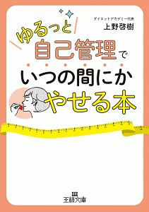「ゆるっと自己管理」でいつの間にかやせる本
