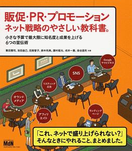 『販促・PR・プロモーション ネット戦略のやさしい教科書。』敷田憲司