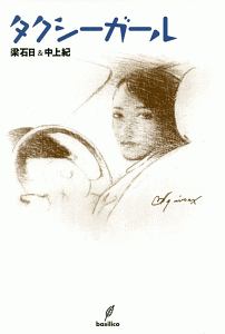 タクシーガール