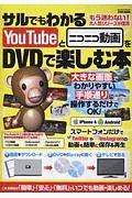 サルでもわかるＹｏｕＴｕｂｅとニコニコ動画をＤＶＤで楽しむ本　らくらく講座シリーズ