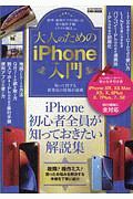 大人のためのｉＰｈｏｎｅ入門　らくらく講座シリーズ