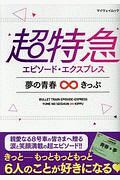 超特急　エピソード・エクスプレス　夢の青春∞きっぷ