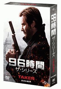 96時間　ザ・シリーズ　DVD－BOX