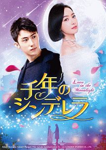 千年のシンデレラ〜Love　in　the　Moonlight〜　DVD－SET2