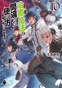 治癒魔法の間違った使い方～戦場を駆ける回復要員～