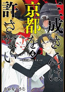 三成さんは京都を許さない 琵琶湖ノ水ヲ止メヨ