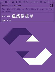 後藤治『論より実践 建築修復学 造形ライブラリー8』