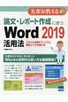 論文・レポート作成に使うWord2019活用法