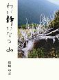 わが静かなる山