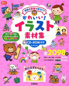 役立つ かわいい 保育のイラストデータ集 Cd Rom付き ナツメ社保育シリーズ 本 コミック Tsutaya ツタヤ