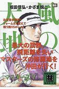 風の大地　エバーグリーンシリーズ　マスターズ５　必然の球