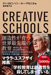 CREATIVE SCHOOLS 創造性が育つ世界最先端の教育