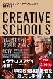 CREATIVE　SCHOOLS　創造性が育つ世界最先端の教育