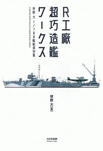 Ｒ工廠　超巧造艦ワークス