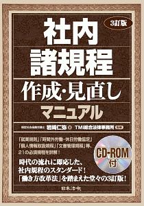 社内諸規程作成・見直しマニュアル<3訂版> CD-ROM付