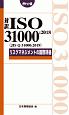 対訳ISO　31000：2018（JIS　Q　31000：2019）　リスクマネジメントの国際規格＜ポケット版＞