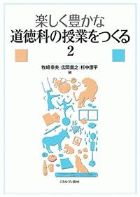 楽しく豊かな道徳科の授業をつくる