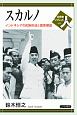 スカルノ　インドネシアの民族形成と国家建設
