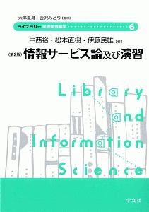 松本直樹『情報サービス論及び演習<第2版> ライブラリー図書館情報学』