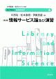 情報サービス論及び演習＜第2版＞　ライブラリー図書館情報学