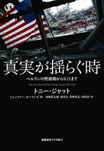 真実が揺らぐ時 ベルリンの壁崩壊から9.11まで