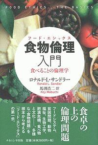 食物倫理－フード・エシックス－入門