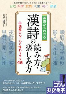 漢詩の読み方・楽しみ方　読解のルールと味わうコツ４５　コツがわかる本！