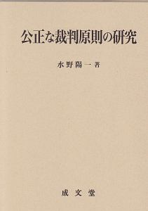 公正な裁判原則の研究