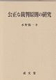 公正な裁判原則の研究