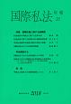 国際私法年報　2018(20)