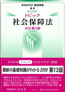 トピック社会保障法＜第１３版＞　２０１９