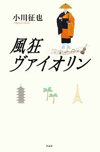 風狂ヴァイオリン