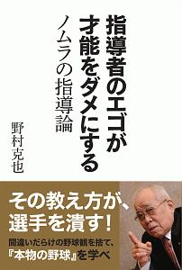 指導者のエゴが才能をダメにする　ノムラの指導論